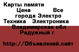 Карты памяти Samsung 128gb › Цена ­ 5 000 - Все города Электро-Техника » Электроника   . Владимирская обл.,Радужный г.